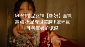 [MP4]精品女神【黎妍】全裸露点 极品降世美胸 F罩杯巨乳兽耳娘的诱惑