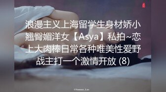 浪漫主义上海留学生身材娇小翘臀媚洋女【Asya】私拍~恋上大肉棒日常各种唯美性爱野战主打一个激情开放 (8)