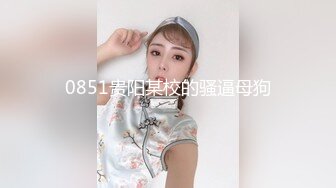 0851贵阳某校的骚逼母狗