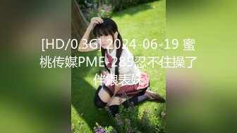 [HD/0.3G] 2024-06-19 蜜桃传媒PME-285忍不住操了伴娘表妹