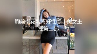 胸前樱花刺青好性感，美女主播第二部