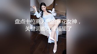 盘点十位高人气的探花女神，关键词都在视频里了