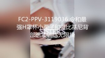 FC2-PPV-3119036 令和最强H罩杯小栗子和微比基尼背部选项训练无限操