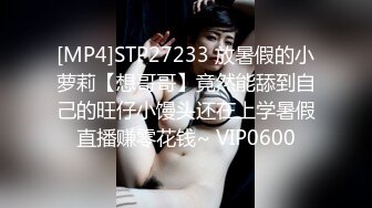 [MP4]STP27233 放暑假的小萝莉【想哥哥】竟然能舔到自己的旺仔小馒头还在上学暑假直播赚零花钱~ VIP0600