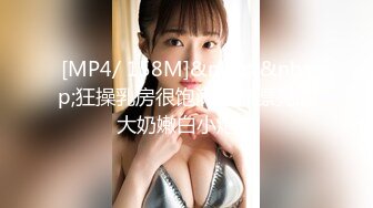 [MP4/ 158M]&nbsp;&nbsp;狂操乳房很饱满逼形漂亮的大奶嫩白小炮友