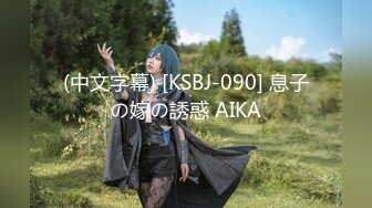 (中文字幕) [KSBJ-090] 息子の嫁の誘惑 AIKA