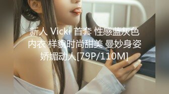 新人 Vicki 首套 性感蓝灰色内衣 样貌时尚甜美 曼妙身姿娇媚动人[79P/110M]