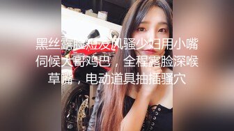 黑丝露脸短发风骚少妇用小嘴伺候大哥鸡巴，全程露脸深喉草嘴，电动道具抽插骚穴