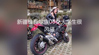 新疆维吾尔族06女大学生很风骚