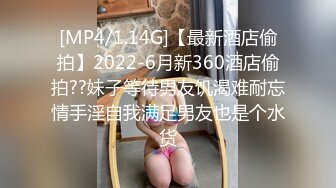 [MP4/1.14G]【最新酒店偷拍】2022-6月新360酒店偷拍??妹子等待男友饥渴难耐忘情手淫自我满足男友也是个水货