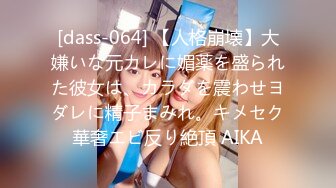 [dass-064] 【人格崩壊】大嫌いな元カレに媚薬を盛られた彼女は、カラダを震わせヨダレに精子まみれ。キメセク華奢エビ反り絶頂 AIKA