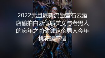 2022元旦最新流出萤石云酒店偷拍白晰气质美女与老男人的忘年之啪估计这个男人今年桃花运不错