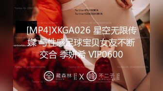 [MP4]XKGA026 星空无限传媒 与性感足球宝贝女友不断交合 季妍希 VIP0600