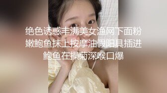 绝色诱惑丰满美女渔网下面粉嫩鲍鱼抹上按摩油假阳具插进鲍鱼在操菊深喉口爆