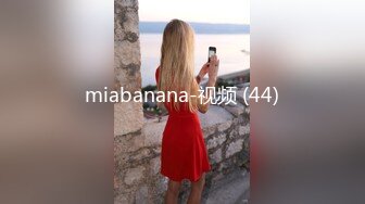 miabanana-视频 (44)