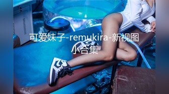 可爱妹子-remukira-新视图小合集