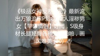 《极品女神反差泄密》最新流出万狼追踪P站OF华人淫秽男女【苹果情侣】订阅，S级身材长腿翘臀各种无套啪啪，画风唯美 (20)