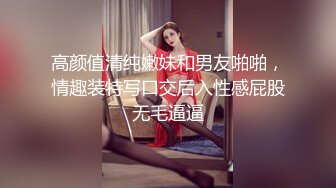 高颜值清纯嫩妹和男友啪啪，情趣装特写口交后入性感屁股无毛逼逼