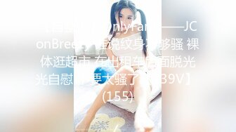 【自整理】OnlyFans——JConBreezy 谁说纹身不够骚 裸体逛超市 在出租车后面脱光光自慰 不要太骚了【239V】 (155)