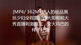 [MP4/ 362M] 诱人的极品黑丝少妇全程露脸跟大哥啪啪大秀直播刺激狼友，交大鸡巴的样子好骚