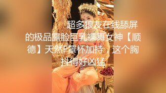 ❤️❤️❤️超多狼友在线舔屏的极品露脸巨乳裸舞女神【顺德】天然F罩杯加持，这个胸抖得好凶猛