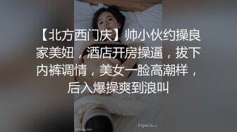 【北方西门庆】帅小伙约操良家美妞，酒店开房操逼，拔下内裤调情，美女一脸高潮样，后入爆操爽到浪叫