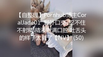 【自整理】Pornhub博主CoralJade01  野外口交  忍不住不射精 精液射满口腔 吐舌头的样子太骚了【NV】 (50)