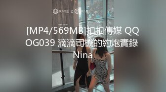 [MP4/569MB]扣扣傳媒 QQOG039 滴滴司機的約炮實錄 Nina