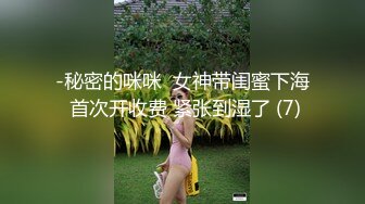 -秘密的咪咪  女神带闺蜜下海 首次开收费 紧张到湿了 (7)