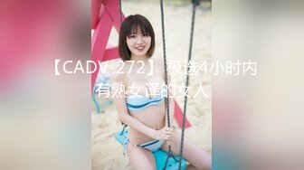 【CADV-272】 极选4小时内有熟女译的女人