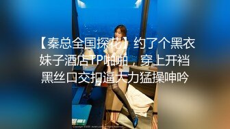 【秦总全国探花】约了个黑衣妹子酒店TP啪啪，穿上开裆黑丝口交扣逼大力猛操呻吟