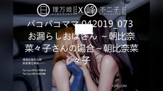 パコパコママ 042019_073 お漏らしおばさん ～朝比奈菜々子さんの場合～朝比奈菜々子