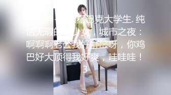 xh大神-搭讪星巴克大学生. 纯洁无瑕的美少女，城市之夜：啊啊啊老公我好舒服呀，你鸡巴好大顶得我好爽，哇哇哇！3