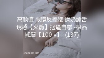 高颜值 眼镜反差婊 揉奶舔舌诱惑【火箭】抠逼自慰~极品翘臀【100 v】  (137)