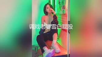 调戏老婆雪白屁股