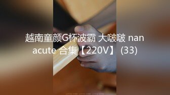 越南童颜G杯波霸 大啵啵 nanacute 合集【220V】 (33)