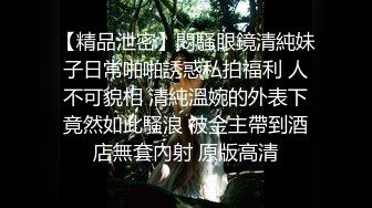 【精品泄密】悶騷眼鏡清純妹子日常啪啪誘惑私拍福利 人不可貌相 清純溫婉的外表下竟然如此騷浪 被金主帶到酒店無套內射 原版高清