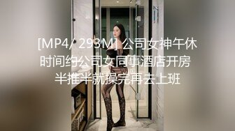 [MP4/ 293M] 公司女神午休时间约公司女同事酒店开房 半推半就操完再去上班