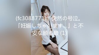 (fc3088771)て突然の号泣。「妊娠しちゃいます…」と不安な顔も最 (1)