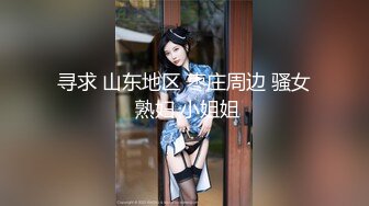 寻求 山东地区 枣庄周边 骚女 熟妇 小姐姐