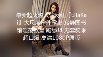 最新超火爆人气网红『EllaKai』大尺度户外露出 寂静图书馆淫荡欲望 跪舔J8 无套骑乘超口爆 高清1080P原版