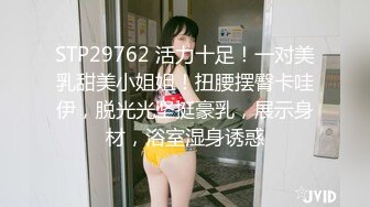 STP29762 活力十足！一对美乳甜美小姐姐！扭腰摆臀卡哇伊，脱光光坚挺豪乳，展示身材，浴室湿身诱惑