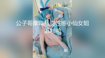 公子哥摩鐵私約性感小仙女姐姐啪啪