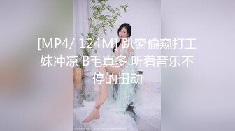 [MP4/ 124M] 趴窗偷窥打工妹冲凉 B毛真多 听着音乐不停的扭动