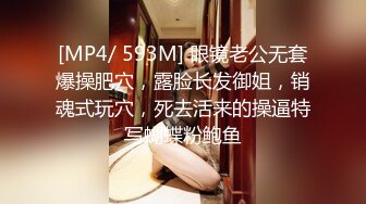 [MP4/ 593M] 眼镜老公无套爆操肥穴，露脸长发御姐，销魂式玩穴，死去活来的操逼特写蝴蝶粉鲍鱼