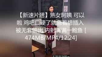 【新速片遞】熟女阿姨 可以啦 鸡吧口硬了就急着想插入 被无套输出 内射满满一鲍鱼 [474MB/MP4/12:24]