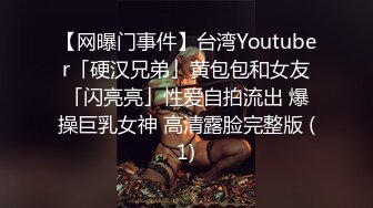 【网曝门事件】台湾Youtuber「硬汉兄弟」黄包包和女友「闪亮亮」性爱自拍流出 爆操巨乳女神 高清露脸完整版 (1)