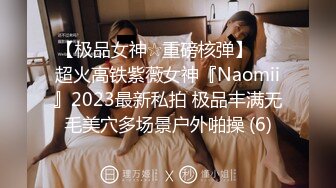 【极品女神☆重磅核弹】♡♥超火高铁紫薇女神『Naomii』2023最新私拍 极品丰满无毛美穴多场景户外啪操 (6)