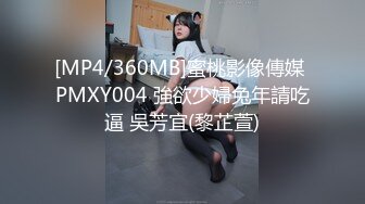 [MP4/360MB]蜜桃影像傳媒 PMXY004 強欲少婦兔年請吃逼 吳芳宜(黎芷萱)