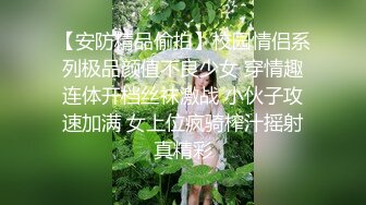 【安防精品偷拍】校园情侣系列极品颜值不良少女 穿情趣连体开档丝袜激战 小伙子攻速加满 女上位疯骑榨汁摇射真精彩